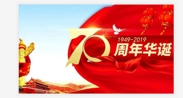 關(guān)于國(guó)慶放假通知！！！