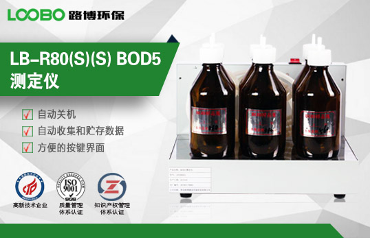 LB-R80(S)(S) BOD5測定儀