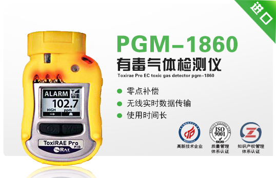 ToxiRAE Pro EC 有毒氣體檢測儀PGM-1860